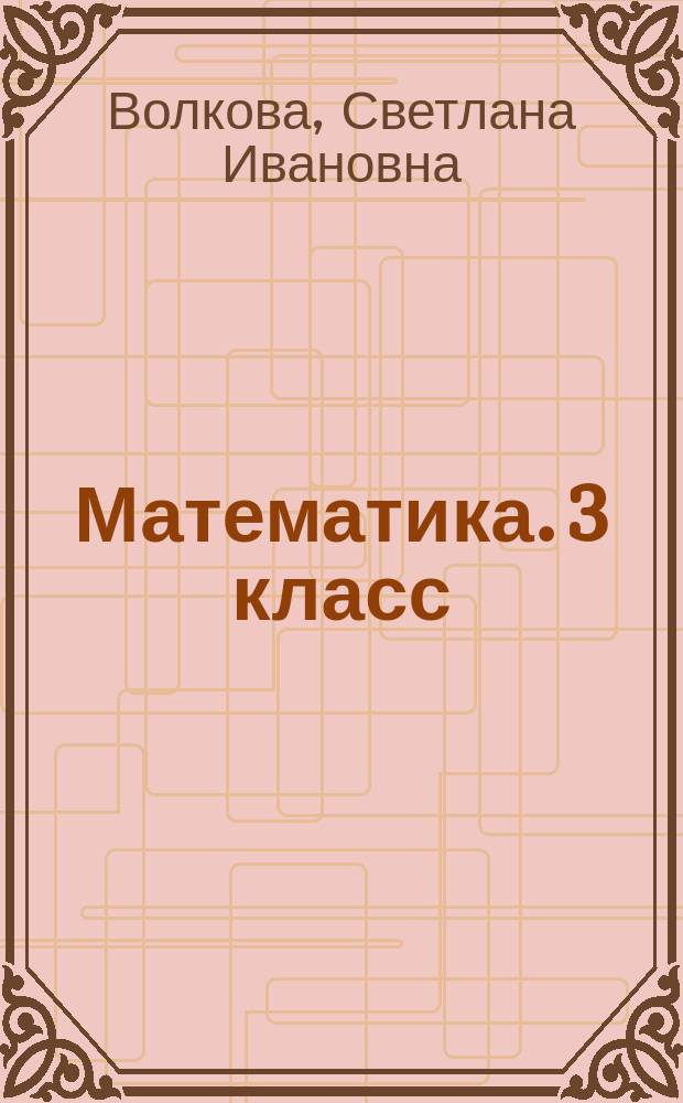 Математика. 3 класс : тетрадь учебных достижений : учебное пособие для общеобразовательных организаций : 0+