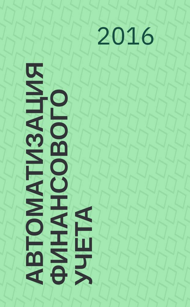 Автоматизация финансового учета : лабораторный практикум : учебно-методическое пособие : по направлениям 38.03.01 "Экономика" (все направленности), дисциплине "Бухгалтерский учет и анализ" и 38.03.02 "Менеджмент" (все направленности), дисциплине "Учет и анализ: финансовый учет"