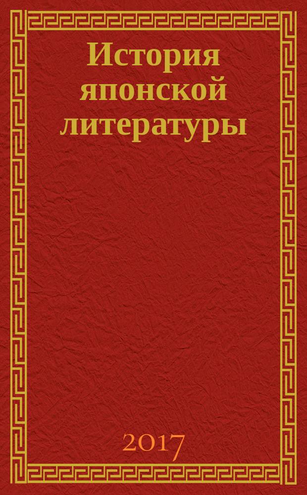 История японской литературы = A history of Japanese literature : от истоков до конца XIX века
