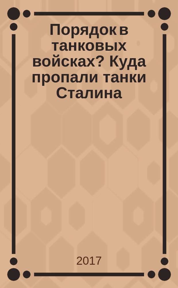 Порядок в танковых войсках? Куда пропали танки Сталина