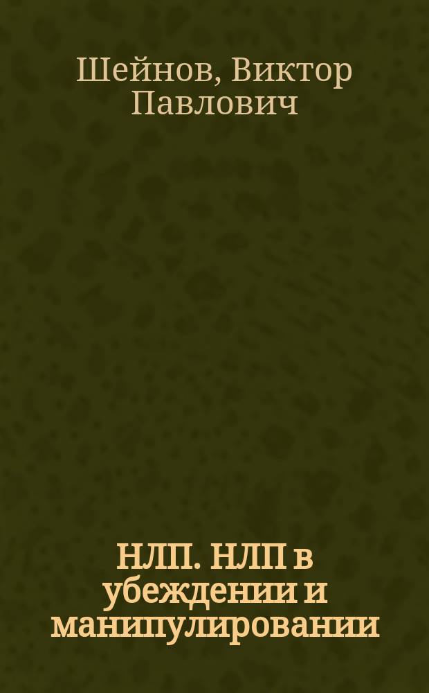 НЛП. НЛП в убеждении и манипулировании