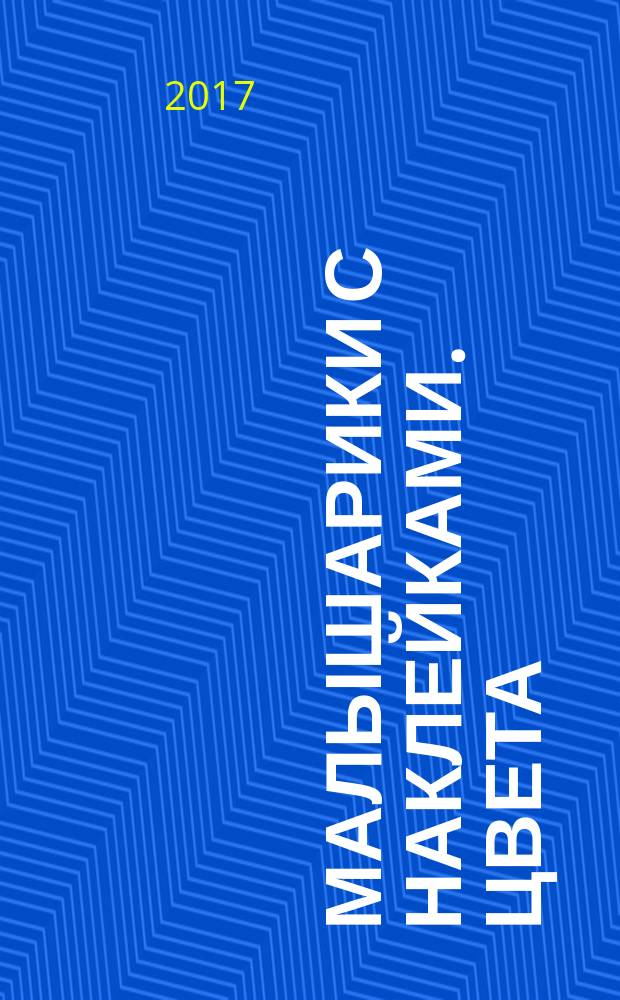 Малышарики с наклейками. Цвета : для чтения взрослыми детям