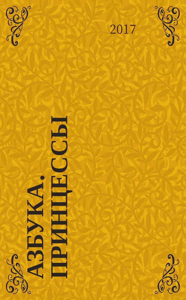 Азбука. Принцессы : раскраска и счёт с прописями : для чтения взрослыми детям : 0+