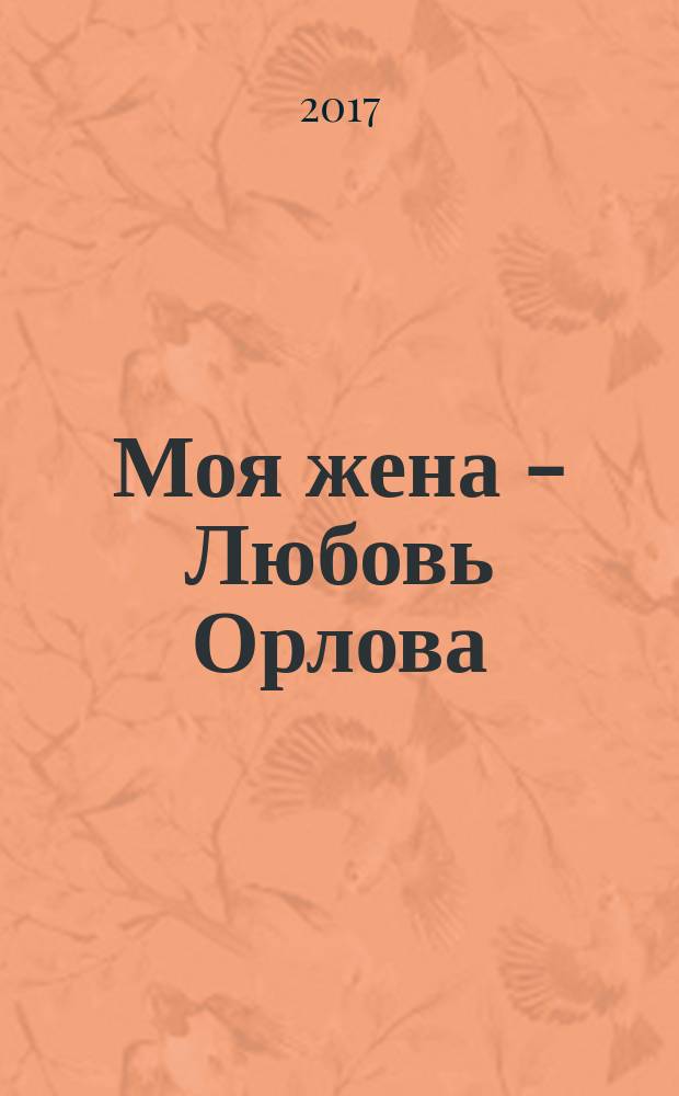 Моя жена - Любовь Орлова : переписка на лезвии ножа