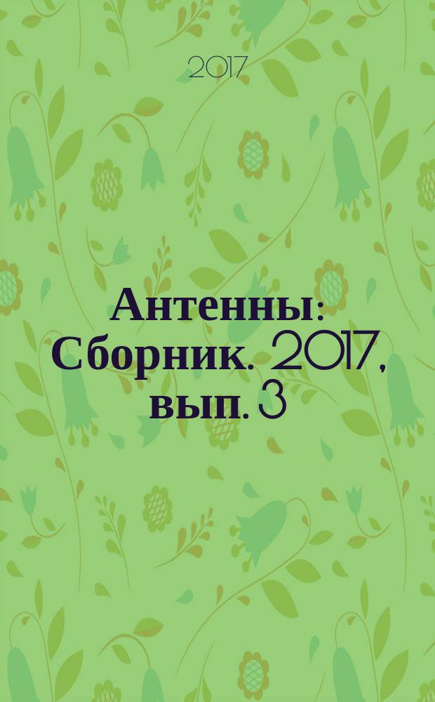 Антенны : Сборник. 2017, вып. 3 (235)