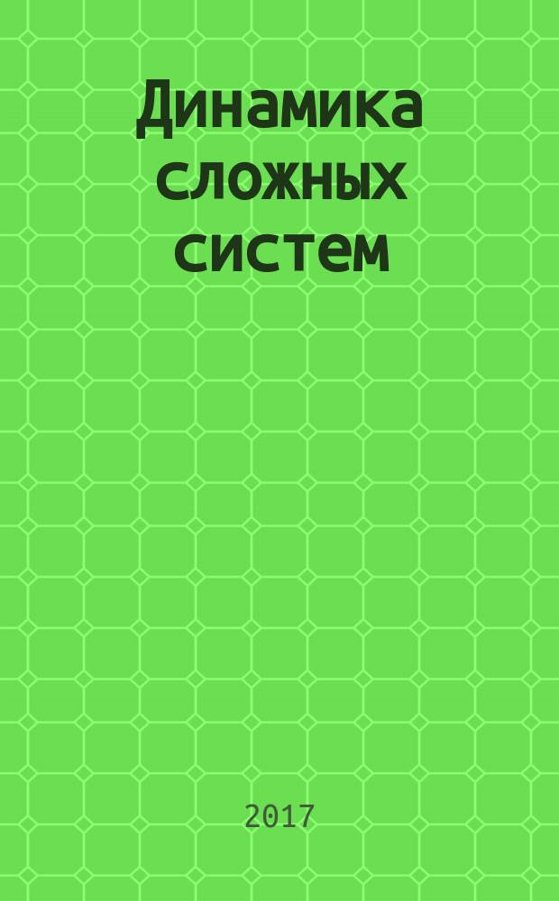 Динамика сложных систем : междисциплинарный научный журнал. Т. 11, № 1