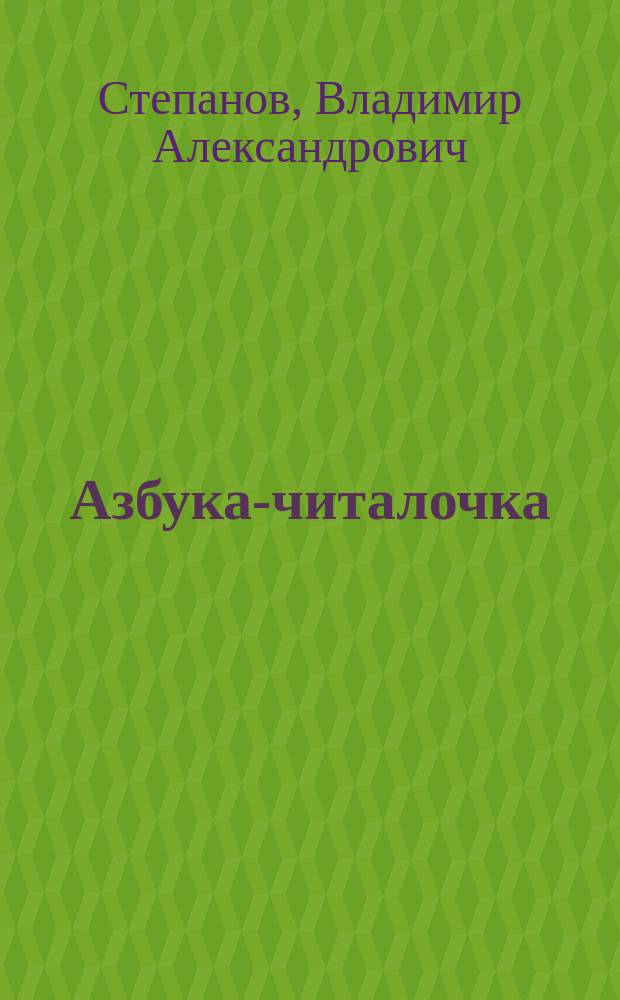 Азбука-читалочка : для чтения взрослыми детям : 0+