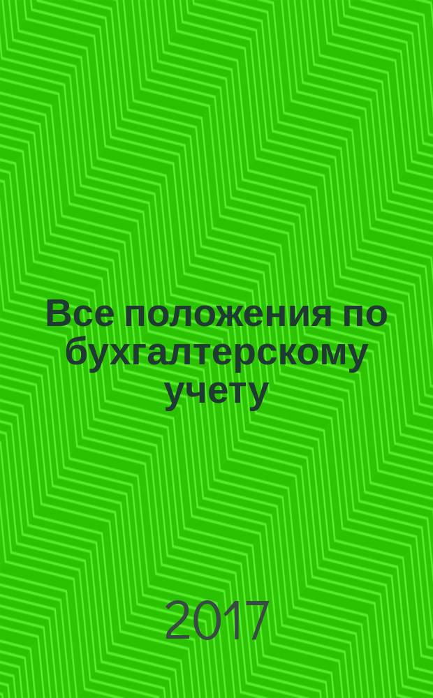 Все положения по бухгалтерскому учету : с измененими и дополнениями на 2017 год