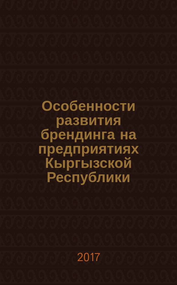 Особенности развития брендинга на предприятиях Кыргызской Республики : автореферат диссертации на соискание ученой степени кандидата экономических наук : специальность 08.00.05 - Экономика и управление народным хозяйством