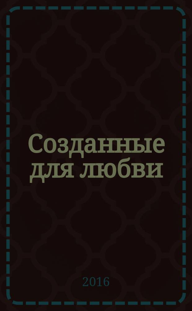 Созданные для любви : роман
