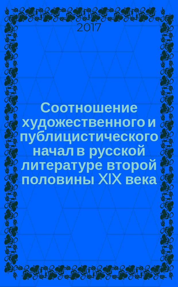 Соотношение художественного и публицистического начал в русской литературе второй половины XIX века : учебное пособие для студентов направлений подготовки 44.03.01 "Педагогическое образование" (профиль "Русский язык и литература"), 44.03.02 "Журналистика", 44.04.01 (профиль "Русский язык и литература") вузов региона