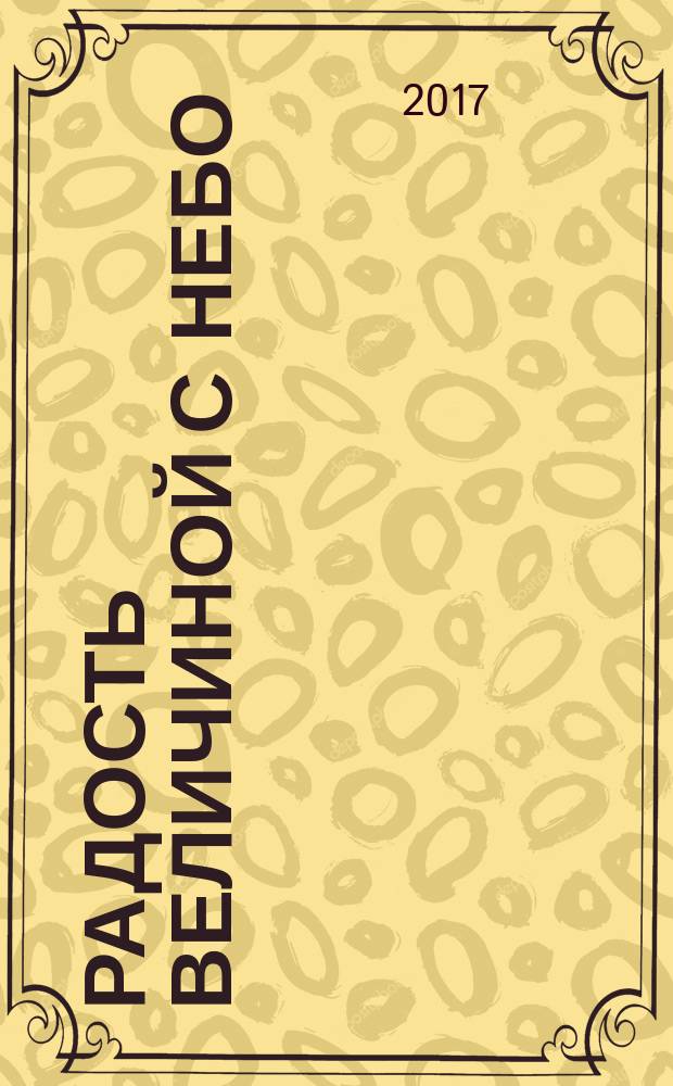 Радость величиной с небо : романтические и неромантические истории : рассказы