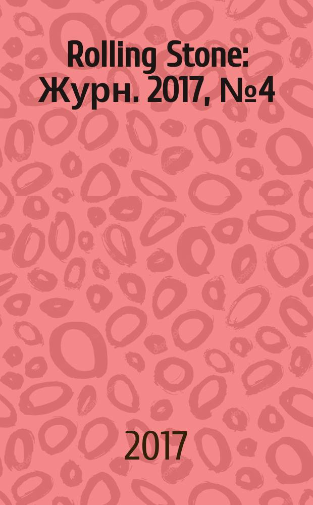 Rolling Stone : Журн. 2017, № 4 (148)