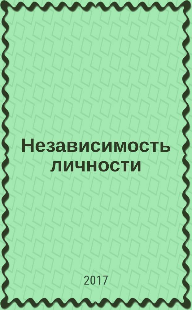 Независимость личности : научно-популярный журнал. 2017, № 1 (28)