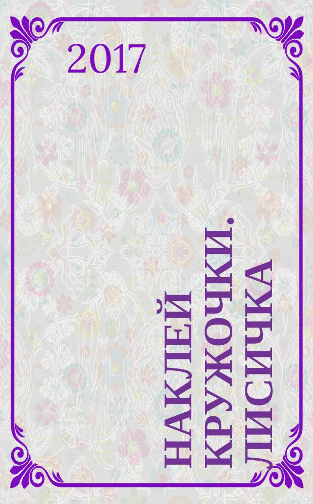 Наклей кружочки. Лисичка : 100 наклеек! : 2+ : для дошкольного возраста