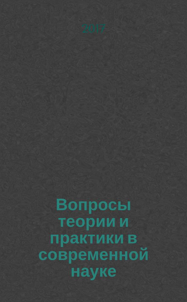 Вопросы теории и практики в современной науке : сборник статей Международной научно-практической конференции, 20 мая 2017 г. г. Самара