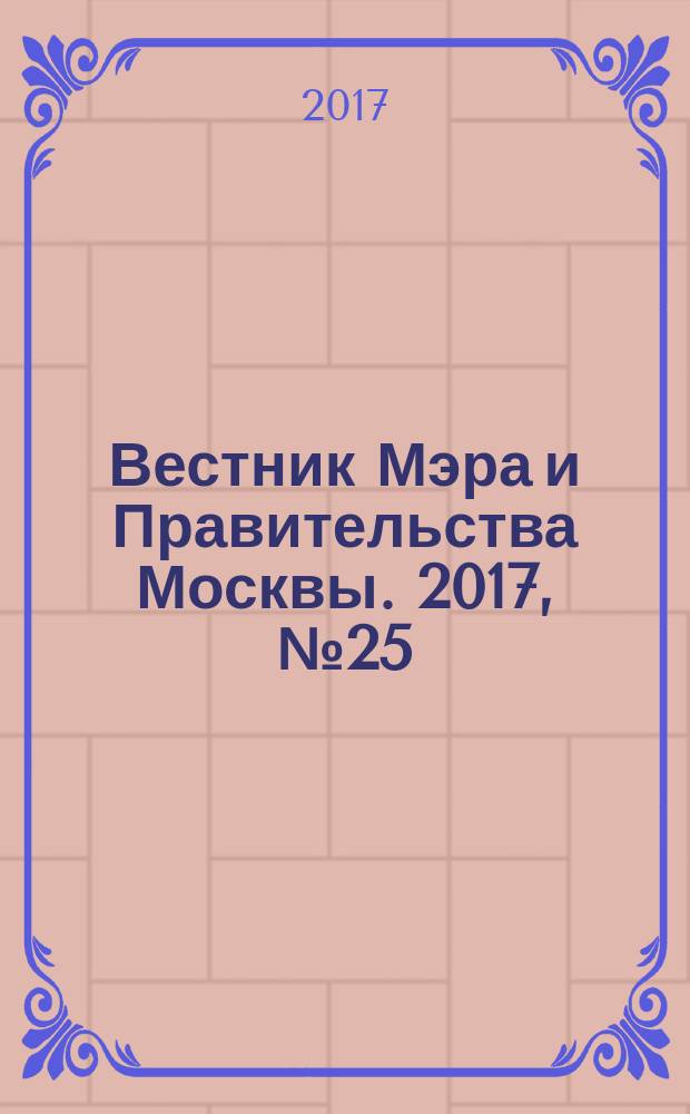 Вестник Мэра и Правительства Москвы. 2017, № 25 (2570), т. 1