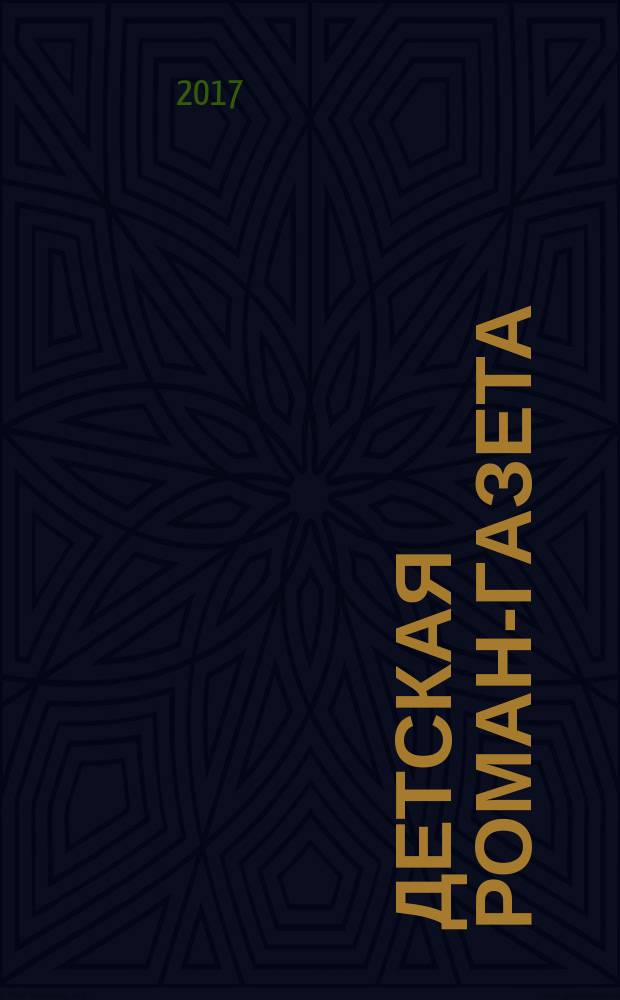 Детская Роман-газета : Журн. для детей и юношества России. 2017, 5 (215)