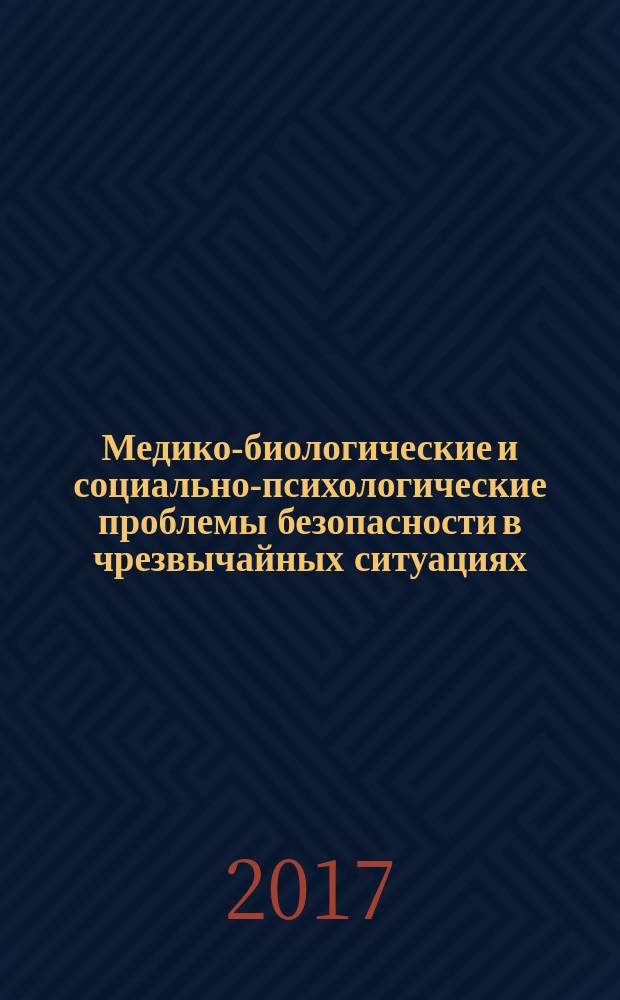 Медико-биологические и социально-психологические проблемы безопасности в чрезвычайных ситуациях : научный рецензируемый журнал. 2017, № 1 (с указ. за 2016)