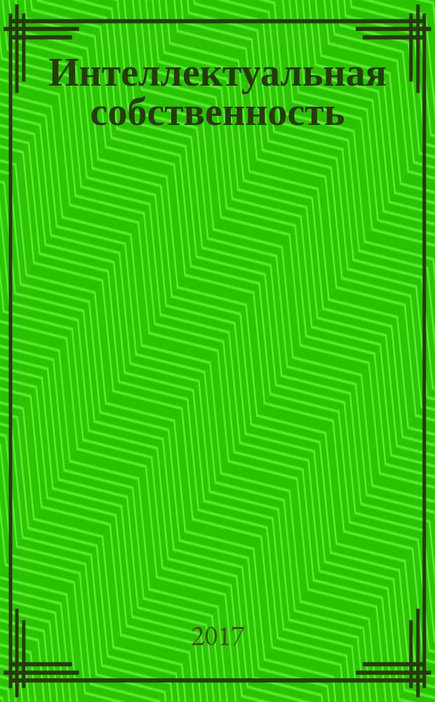Интеллектуальная собственность : Науч.-практ. журн. 2017, № 5