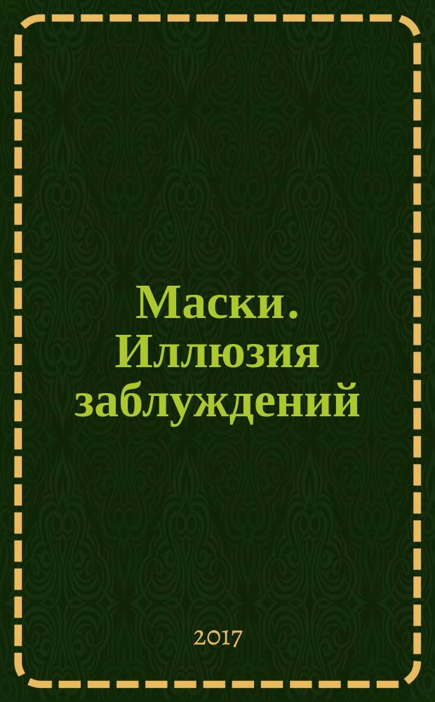 Маски. Иллюзия заблуждений : роман
