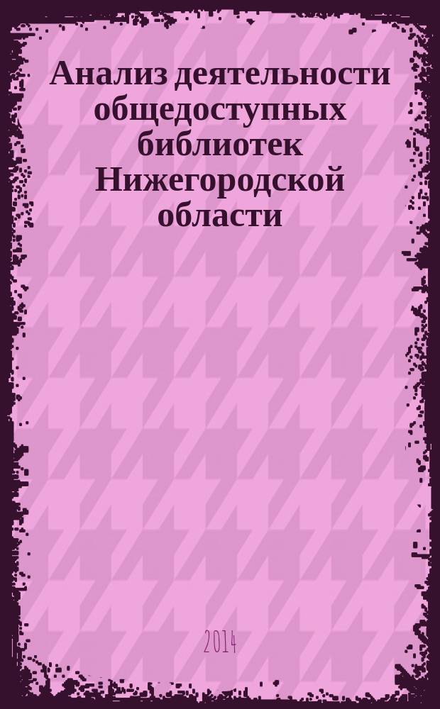 Анализ деятельности общедоступных библиотек Нижегородской области