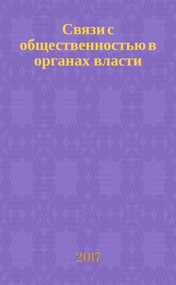 Связи с общественностью в органах власти : учебное пособие : для студентов факультета управления