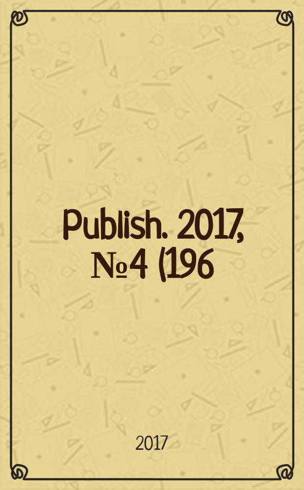Publish. 2017, № 4 (196)