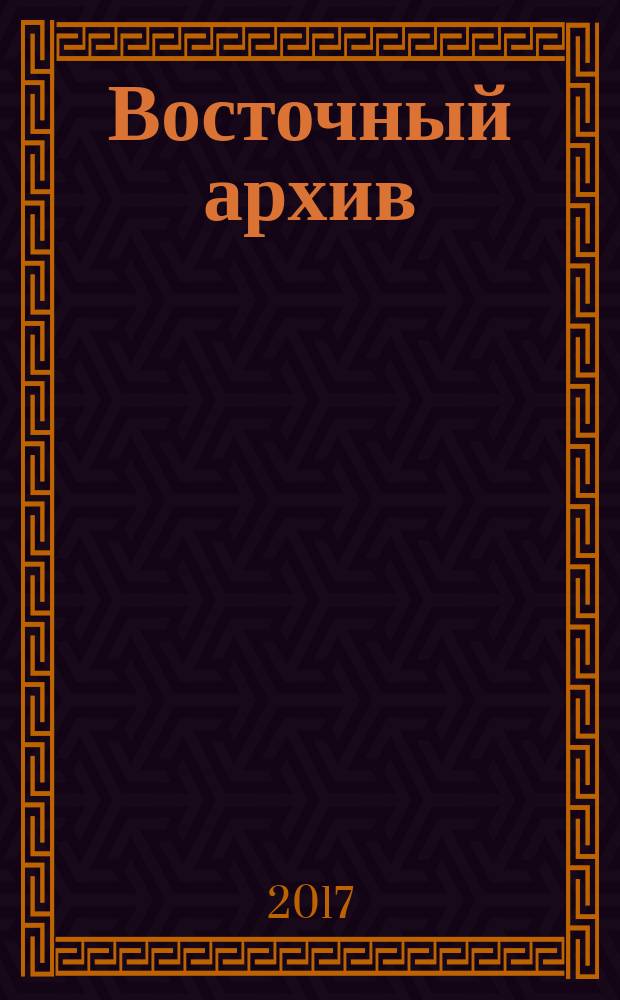 Восточный архив : ВА. 2017, № 1 (35)