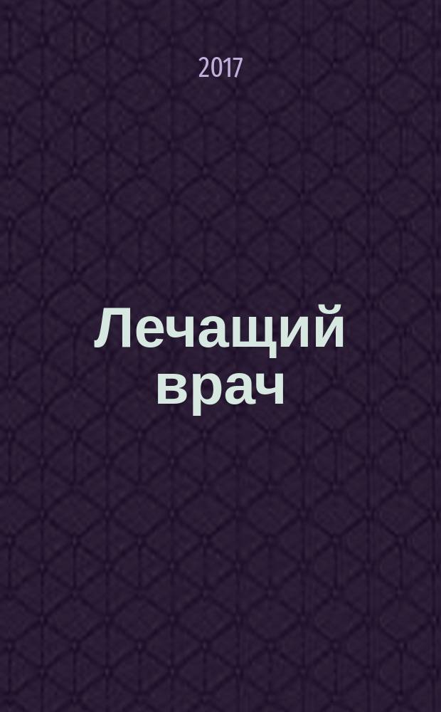 Лечащий врач : Журн. для практ. врача. 2017, № 4