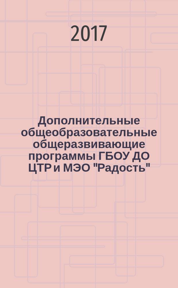 Дополнительные общеобразовательные общеразвивающие программы ГБОУ ДО ЦТР и МЭО "Радость". Вып. 1. Школа раннего развития "Малышок"
