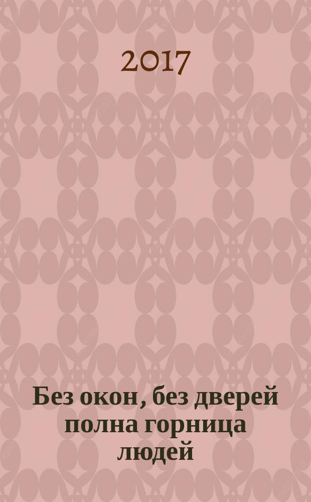 Без окон, без дверей полна горница людей : загадки с наклейками : для детей до 3 лет : для чтения взрослыми детям и для совместных занятий взрослых с детьми