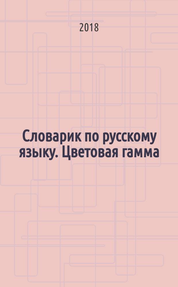 Словарик по русскому языку. Цветовая гамма : 1-4 классы