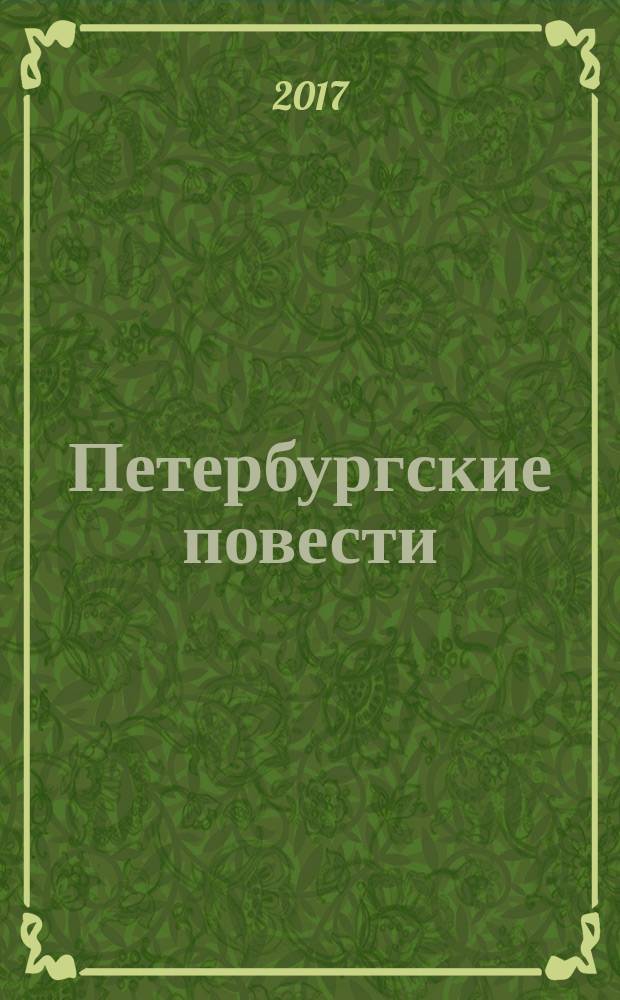Петербургские повести; Ревизор: комедия / Николай Гоголь