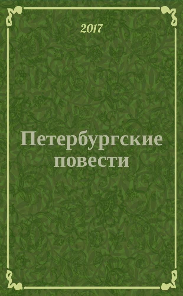 Петербургские повести; Ревизор: комедия / Николай Гоголь