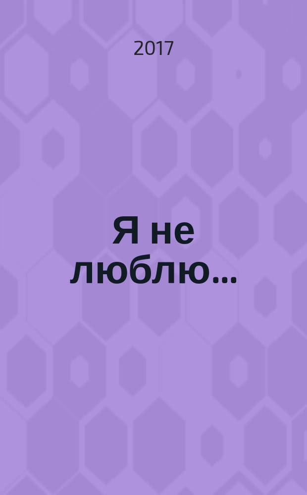 Я не люблю... : сборник
