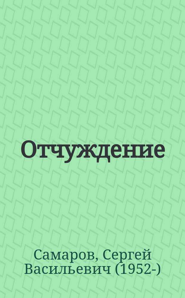 Отчуждение