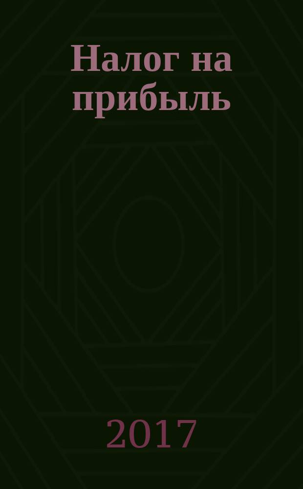 Налог на прибыль: учет доходов и расходов : журнал приложение к журналу "Актуальные вопросы бухгалтерского учета и налогообложения". 2017, № 4