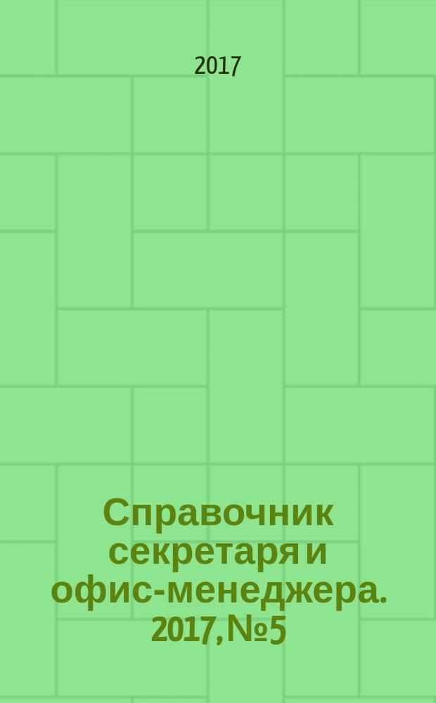 Справочник секретаря и офис-менеджера. 2017, № 5