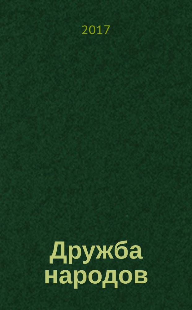 Дружба народов : Альманах худож. литературы народов СССР. 2017, № 4