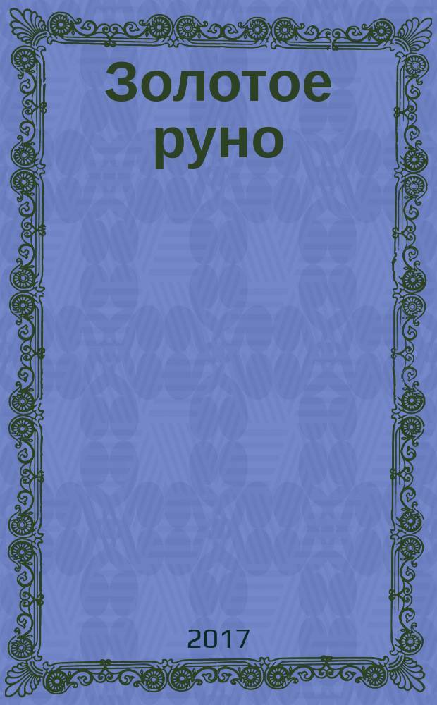 Золотое руно : литературный альманах. № 4