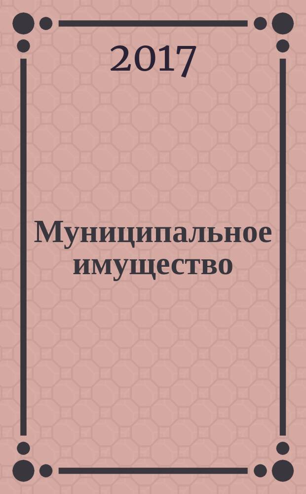 Муниципальное имущество: экономика, право, управление : федеральный научно-практический журнал. 2017, № 2