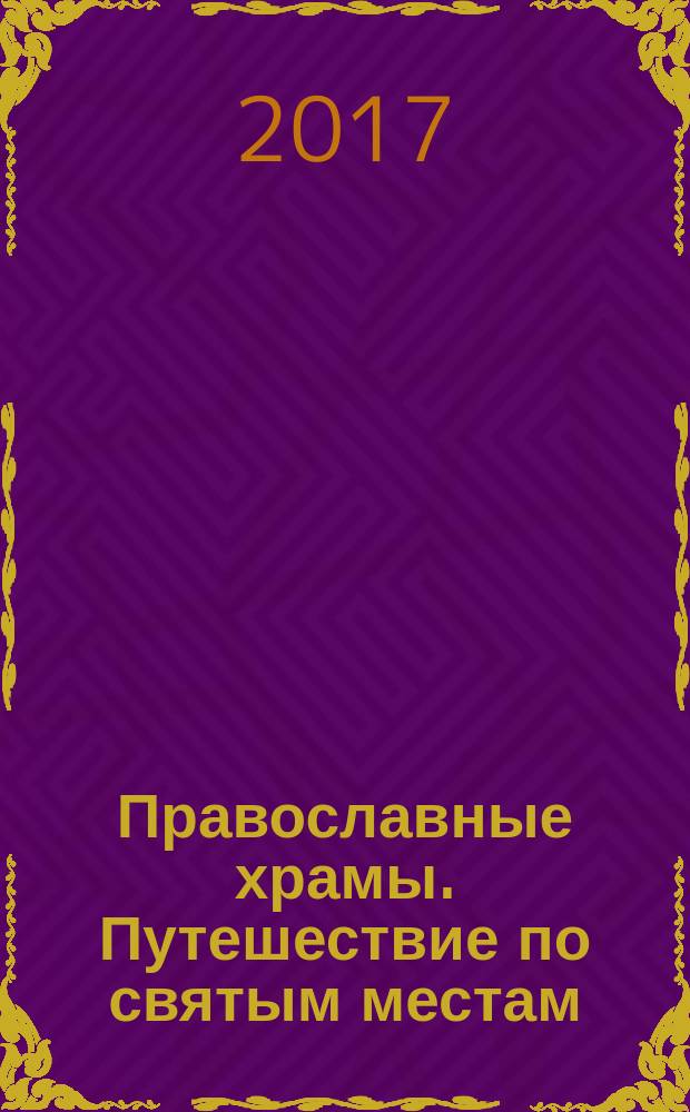 Православные храмы. Путешествие по святым местам : еженедельное издание. № 239 : Троицкий собор. Свято-Троицкий Антониево-Сийский монастырь (Архангельская обл.)