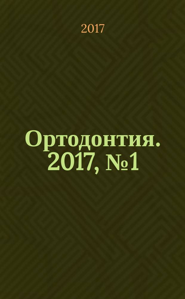 Ортодонтия. 2017, № 1 (77)