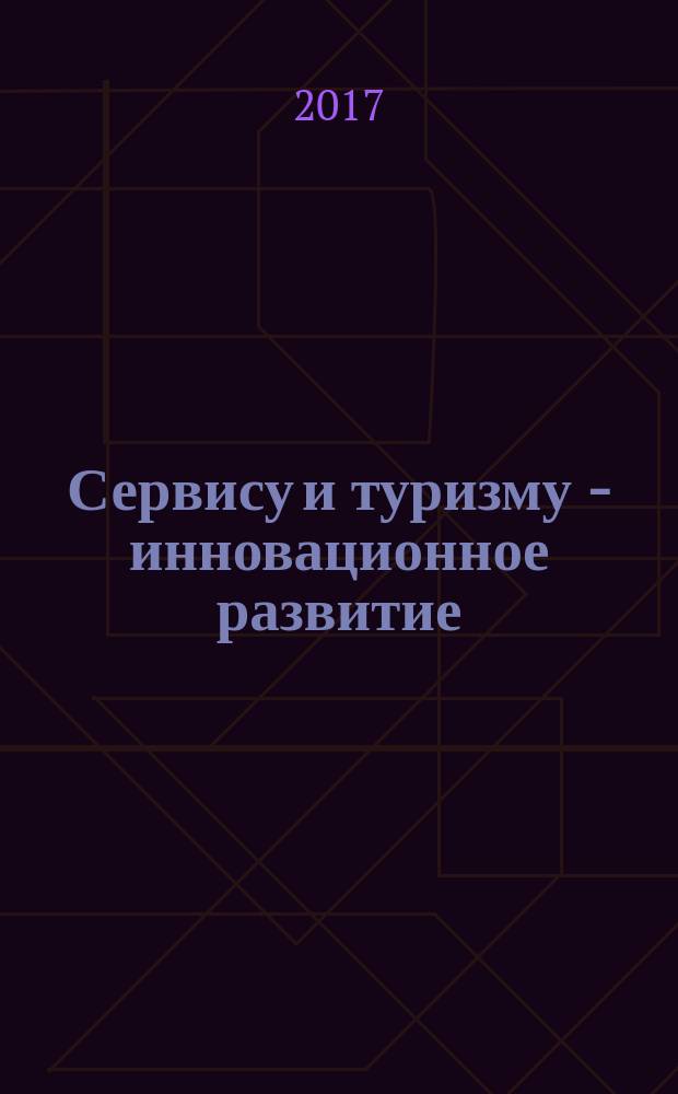 Сервису и туризму - инновационное развитие : материалы IX международной научно-практической конференции, 24 марта 2017 г
