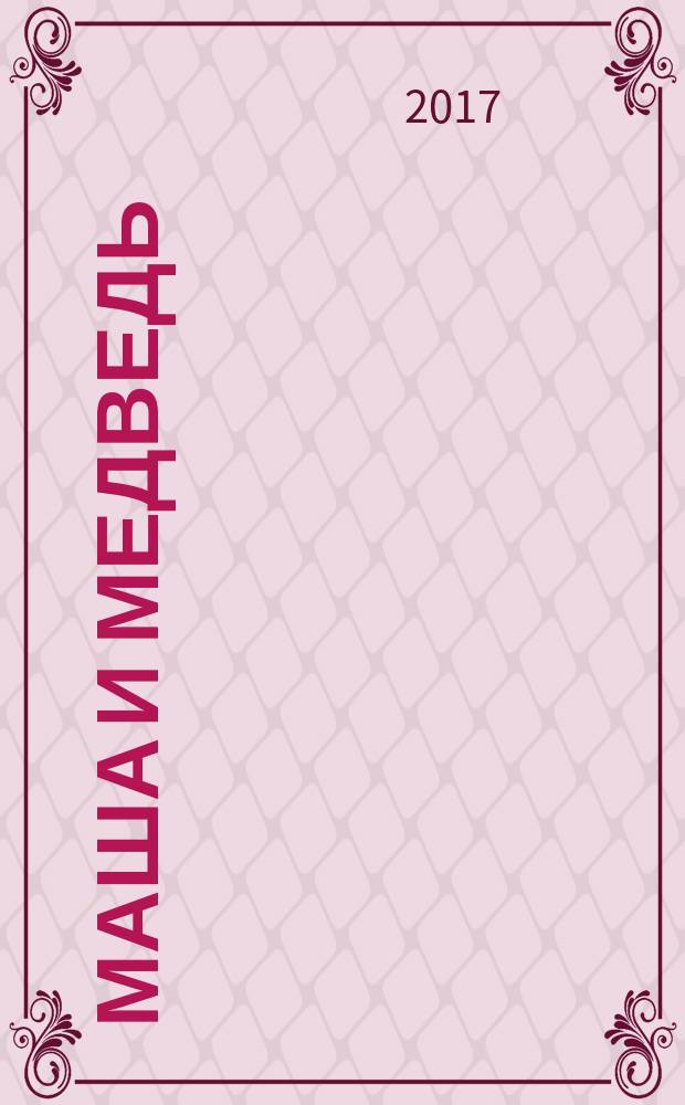 Маша и Медведь : лабиринты, головоломки, секретные послания, точка за точкой, раскраски с наклейками : для детей младшего школьного возраста : 0+