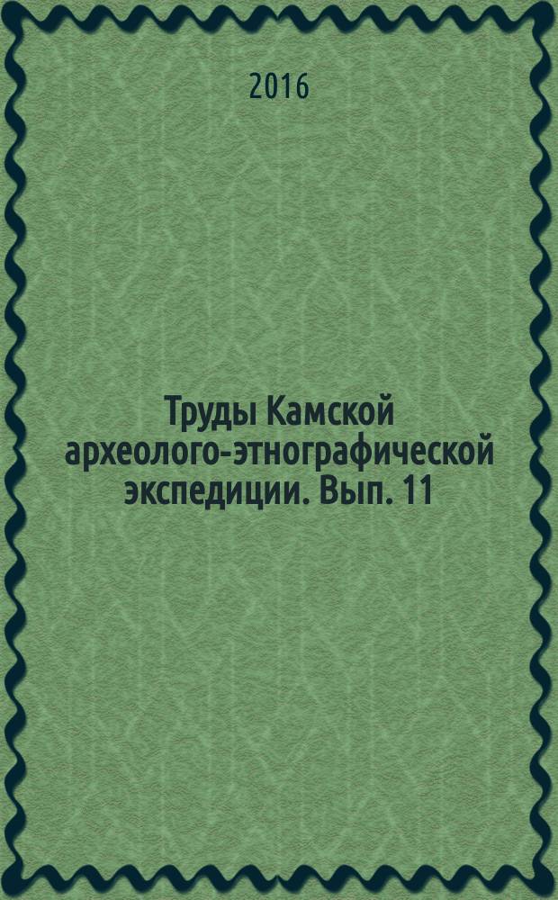 Труды Камской археолого-этнографической экспедиции. Вып. 11 : Противоаварийные исследования памятников археологии Пермского края