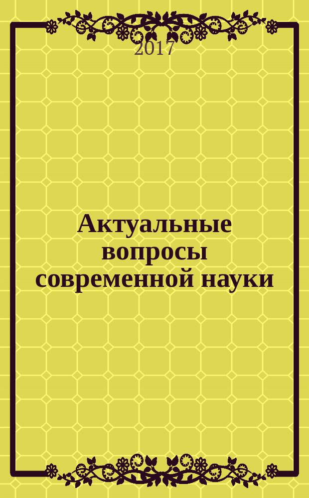 Актуальные вопросы современной науки : сборник научных трудов. Вып. 52