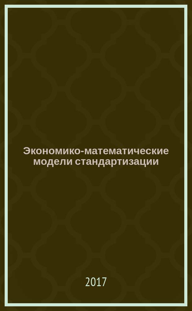 Экономико-математические модели стандартизации : монография