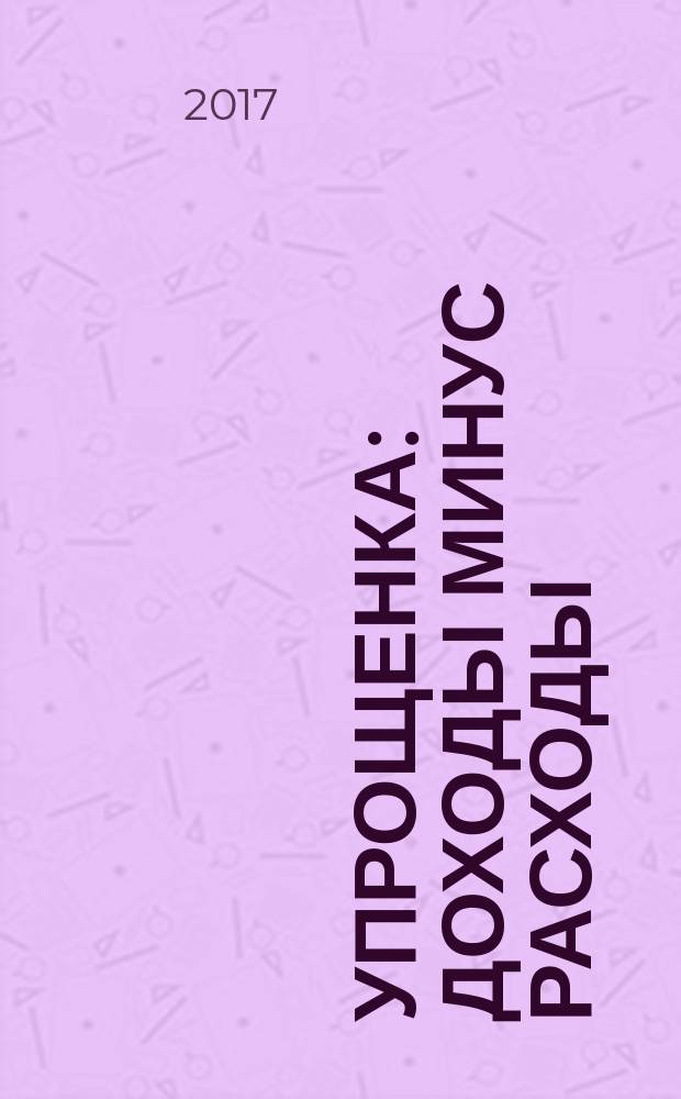 Упрощенка: доходы минус расходы